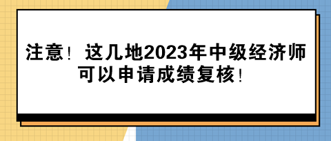 注意！这几地2023年中级经济师可以申请成绩复核！