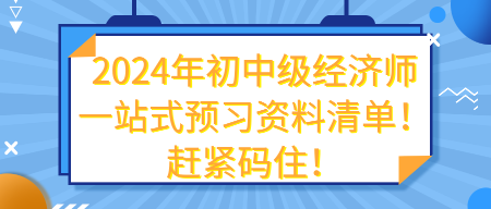 2024年初中级经济师一站式预习资料清单！赶紧码住！