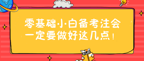 零基础小白备考注会一定要做好这几点！