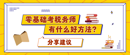 零基础考税务师应该准备多久合适？有什么好的学习方法？