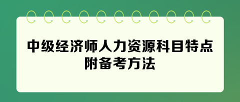 快看！2024年中级经济师人力资源科目特点 附备考方法