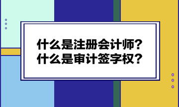 什么是注册会计师？什么是审计签字权？