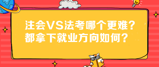 法考成绩已出！注会VS法考哪个更难？都拿下就业方向如何？