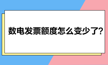 数电发票额度怎么变少了？数电发票额度不够怎么办？