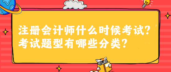 注册会计师什么时候考试？考试题型有哪些分类？