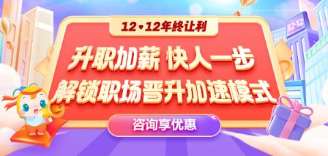 12◆12年终让利  就业系列课程敢放价 真钜惠 ！