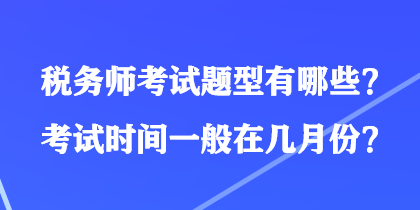 税务师考试题型有哪些？考试时间一般在几月份？