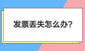 发票丢失怎么办？进项税额还能抵扣吗？