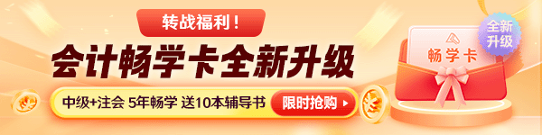 12❤12来了！中级会计好课8折起&高端班限时享免息！