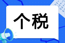 临近年末，个税缴纳多了？个税税率跳档了！