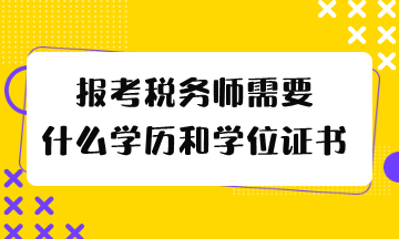 报考税务师需要什么学历和学位证书