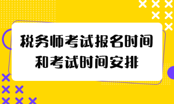 税务师考试报名时间和考试时间2024年什么时候