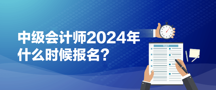 1中级会计师2024年什么时候报名？