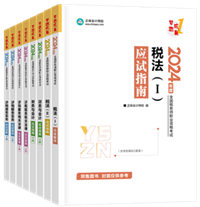 2024年税务师“梦想成真”系列辅导书全科应试指南