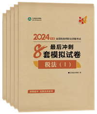 2024年税务师“梦想成真”系列辅导书全科最后冲刺8套模拟试卷