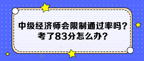 中级经济师会限制通过率吗？考了83分怎么办？