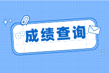 等成绩太煎熬？2023中级经济师考试成绩到底哪天出？