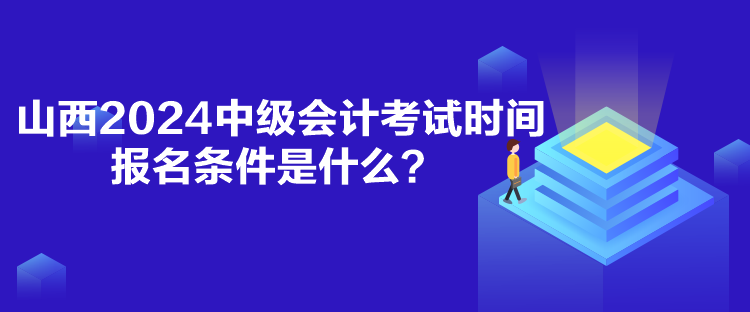 山西2024中级会计考试时间报名条件是什么？