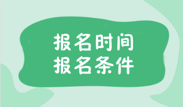 注会报名考试时间已公布！报名条件你了解吗？