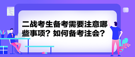 二战考生备考需要注意哪些事项？如何备考注会？