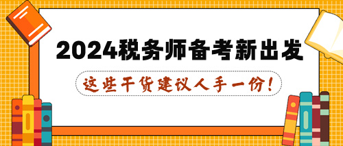 这些干货建议人手一份！2024年税务师备考新出发！