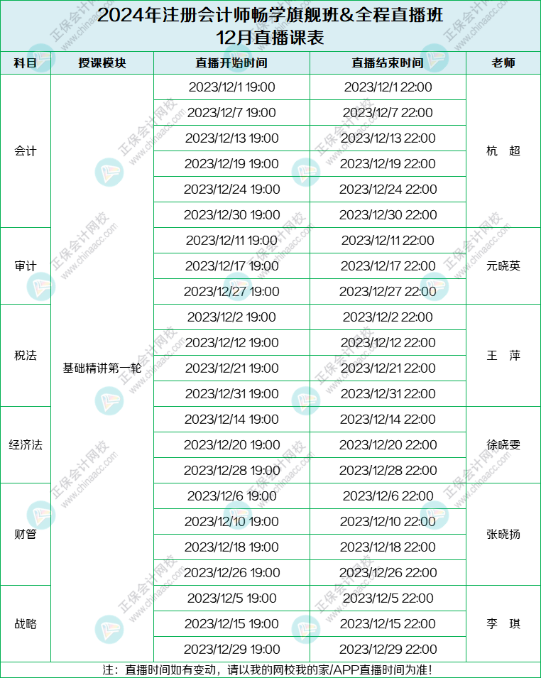 2024注会旗舰班&直播班12月课表