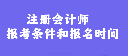 注册会计师报考条件和报名时间