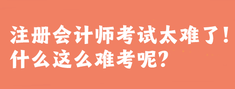 注册会计师考试太难了！什么这么难考呢？