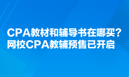 CPA教材和辅导书在哪买？网校CPA教辅预售已开启