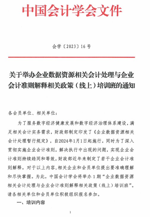 中国会计学会关于举办(线上)培训班的通知