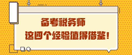 备考税务师这四个经验值得借鉴 学习之路虽孤独却充实！