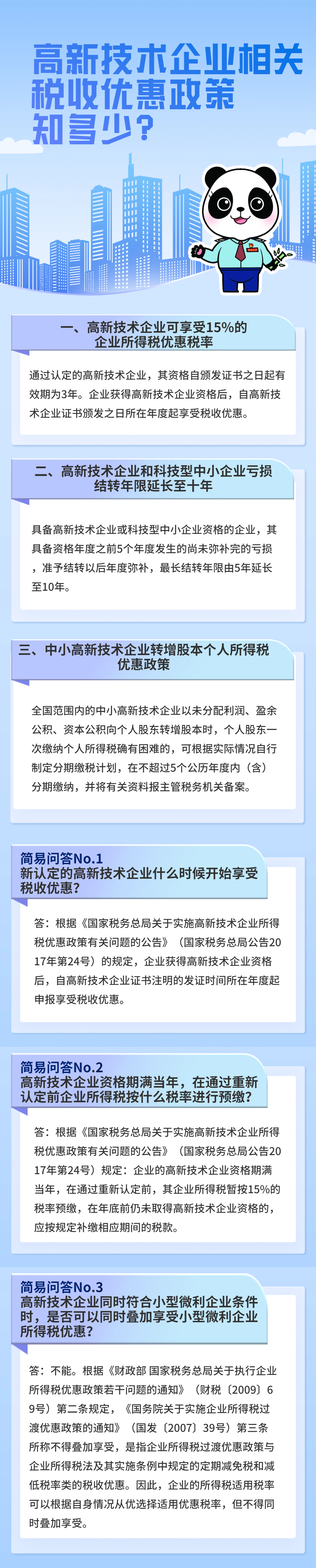 高新技术企业相关税收优惠政策