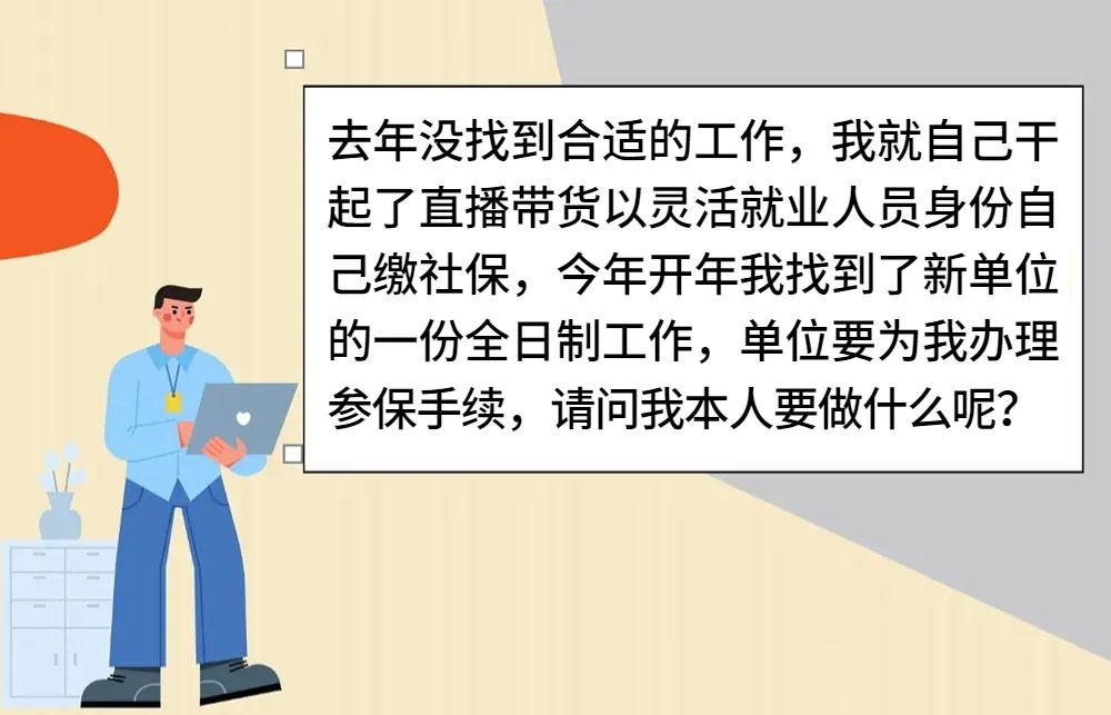 灵活就业找到了全职工作，怎么转到单位参保？