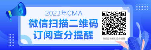 CMA微信订阅查分