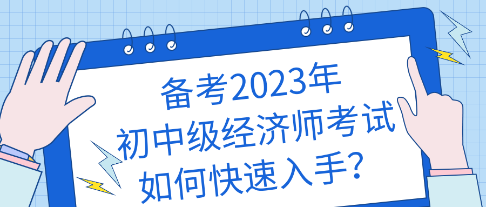 备考2024年初中级经济师考试如何快速入手？