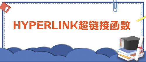 HYPERLINK超链接函数