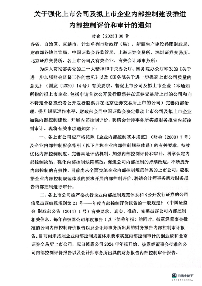 关于强化上市公司企业内部控制建设推进内部控制评价和审计的通知