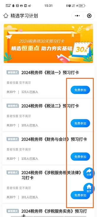 免费参加税务师打卡计划