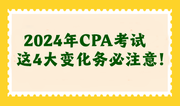 2024年注会考试4大变化