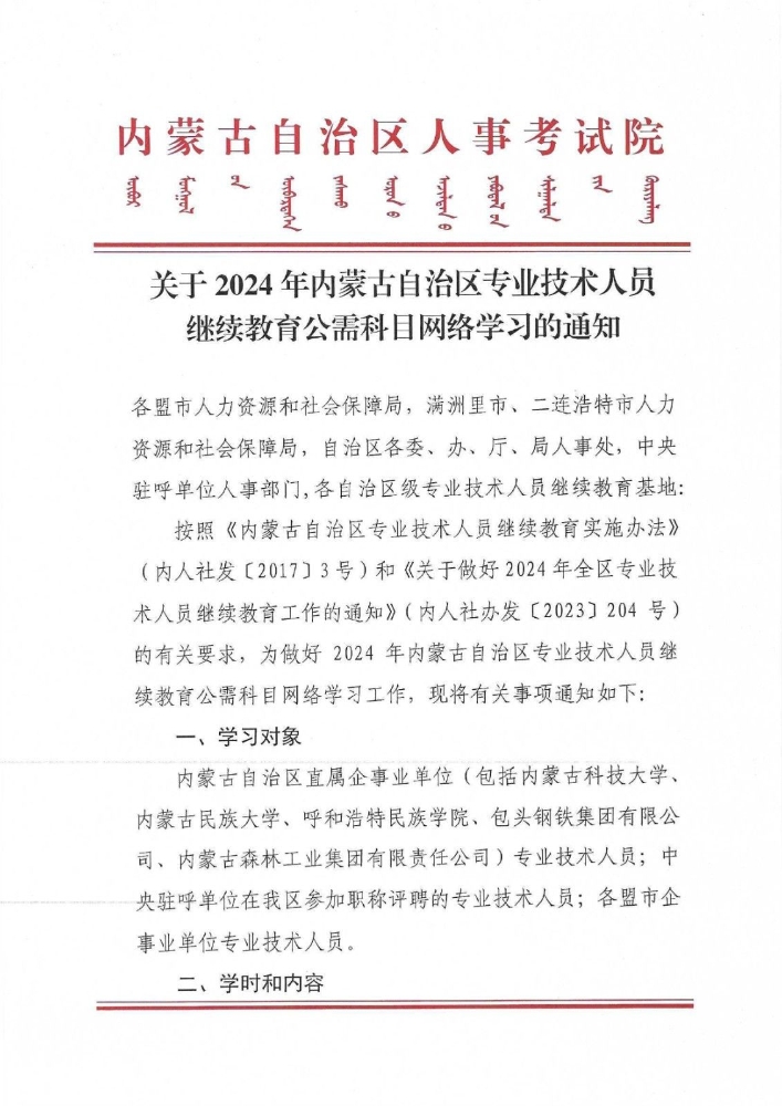 内蒙古自治区人事考试院关于2024年内蒙古自治区专业技术人员继续教育公需科目网络学习的通知