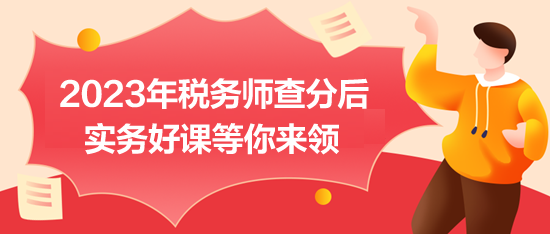 2023税务师成绩可以查询啦