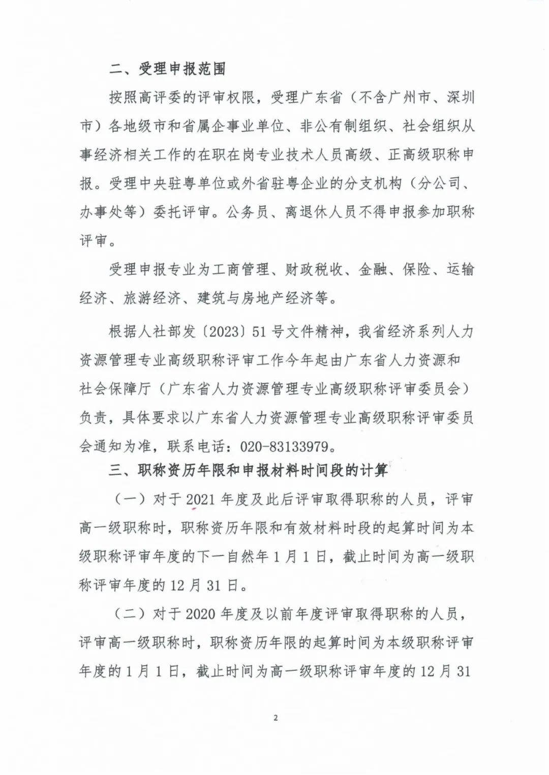 广东2023年高级经济师职称评审工作的通知