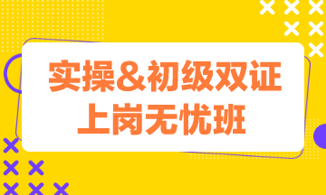 实操&初级双证上岗无忧班，理论实操双向提升