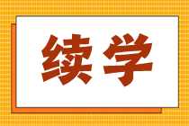 2024年高级经济师课程续学申请流程