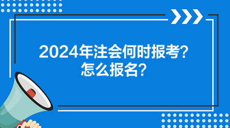 2024年注会何时报考？怎么报名？