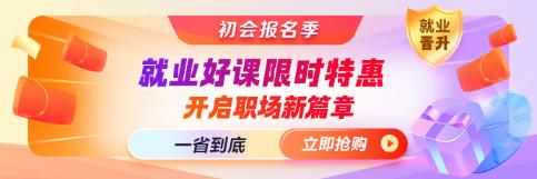 初会报名季∣就业晋升课程限时钜惠 一省到底