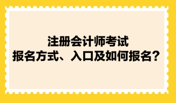 注册会计师考试报名方式、入口及如何报名？