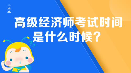 2024年高级经济师考试时间是什么时候？