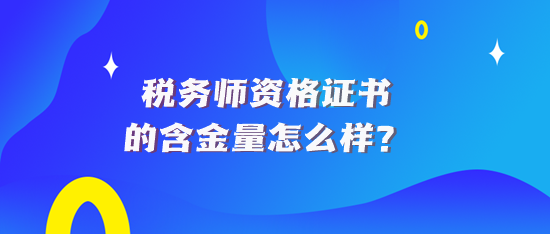 税务师资格证书的含金量怎么样