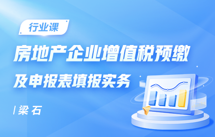 案例解读房地产企业增值税预缴及申报表填报实务